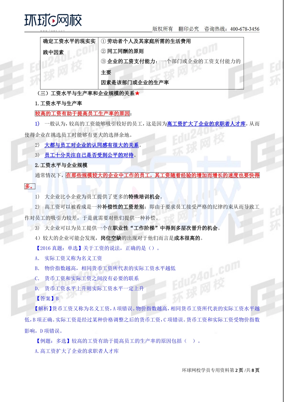 2018中级经济师-人力-精讲班【赵照】-31、第12章工资与就业-第1节工资水平与工资差别.doc_第2页