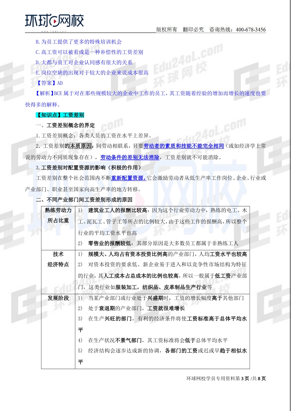 2018中级经济师-人力-精讲班【赵照】-31、第12章工资与就业-第1节工资水平与工资差别.doc_第3页