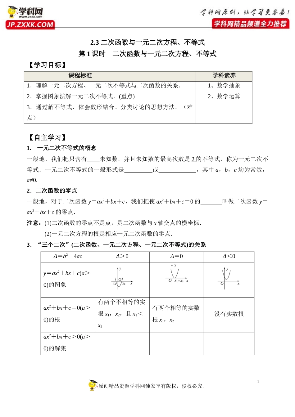 2.3 第1课时 二次函数与一元二次方程、不等式-2020-2021学年高一数学新教材配套学案（人教A版必修第一册）.docx_第1页