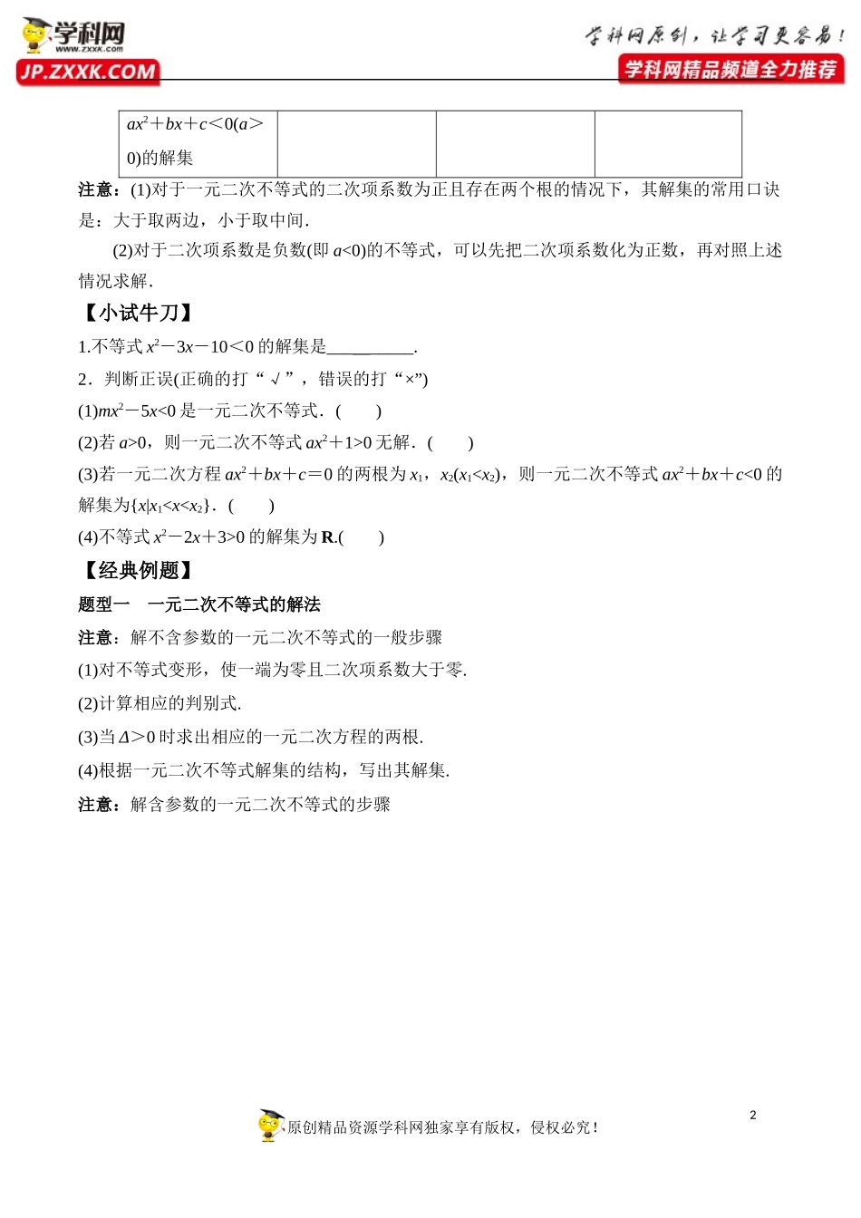 2.3 第1课时 二次函数与一元二次方程、不等式-2020-2021学年高一数学新教材配套学案（人教A版必修第一册）.docx_第2页