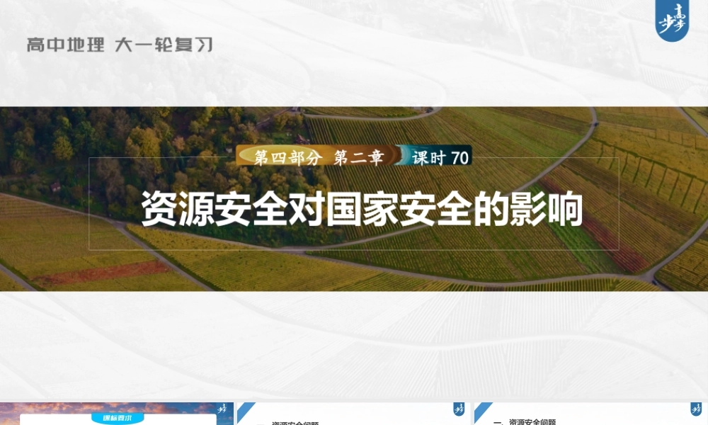 2024年高考地理一轮复习（新人教版） 第4部分　第2章　课时70　资源安全对国家安全的影响.pptx