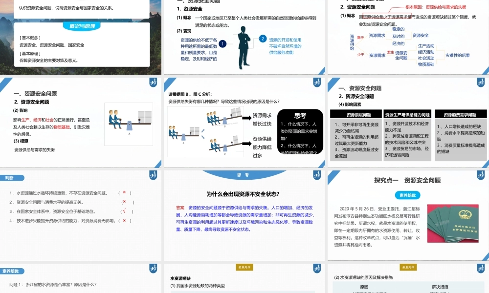 2024年高考地理一轮复习（新人教版） 第4部分　第2章　课时70　资源安全对国家安全的影响.pptx