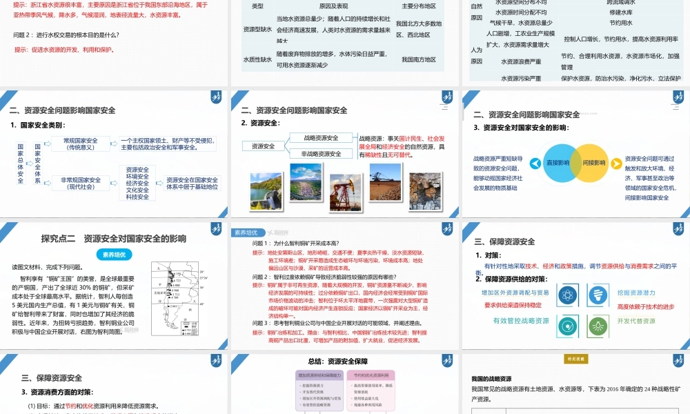 2024年高考地理一轮复习（新人教版） 第4部分　第2章　课时70　资源安全对国家安全的影响.pptx