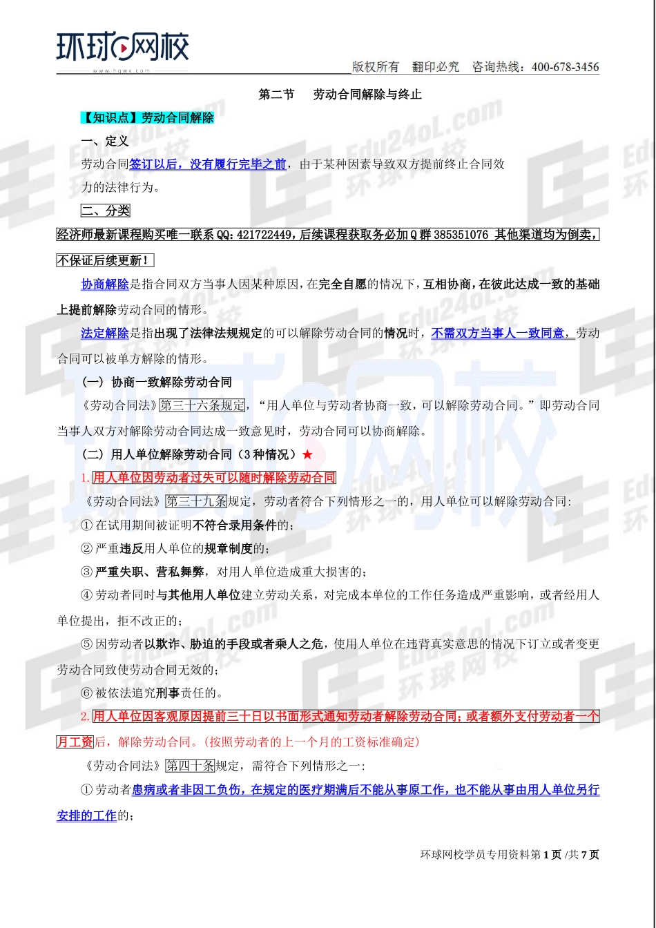 2018中级经济师-人力-精讲班【赵照】-41、第15章劳动合同管理与特殊用工-第2节劳动合同解除与终止（1）.doc_第1页