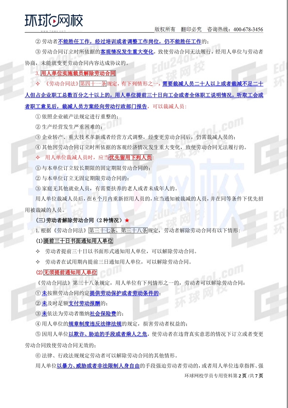 2018中级经济师-人力-精讲班【赵照】-41、第15章劳动合同管理与特殊用工-第2节劳动合同解除与终止（1）.doc_第2页