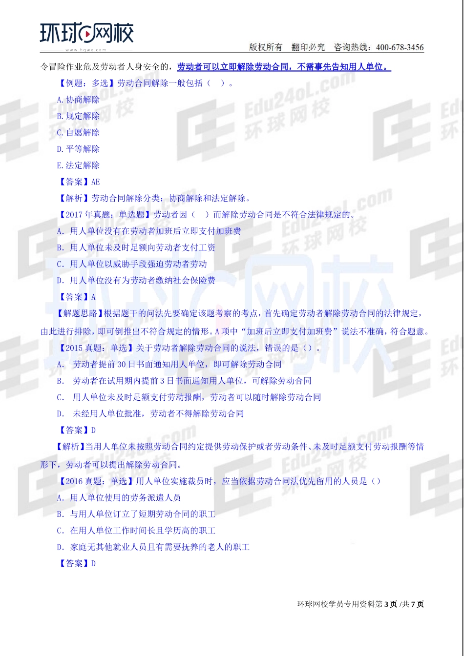 2018中级经济师-人力-精讲班【赵照】-41、第15章劳动合同管理与特殊用工-第2节劳动合同解除与终止（1）.doc_第3页