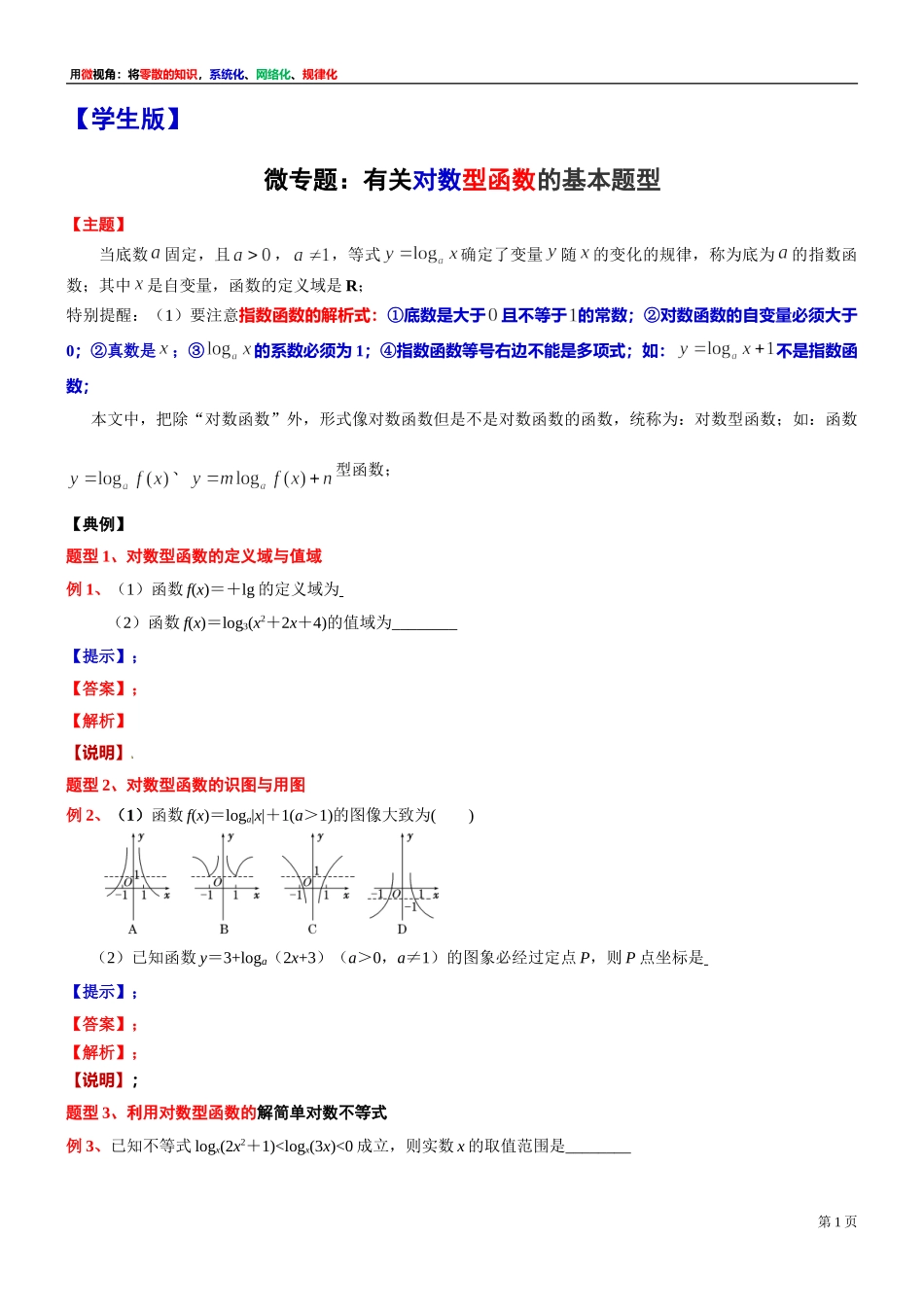 [31335312] 微专题讲义：有关对数型函数的基本题型-2021-2022学年高一上学期数学复习沪教版（2020）必修第一册.doc_第1页