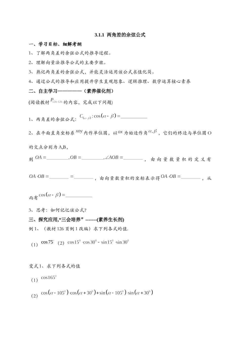 3.1.1两角差的余弦公式 导学案-2021-2022学年高一数学人教A版必修4.docx_第1页