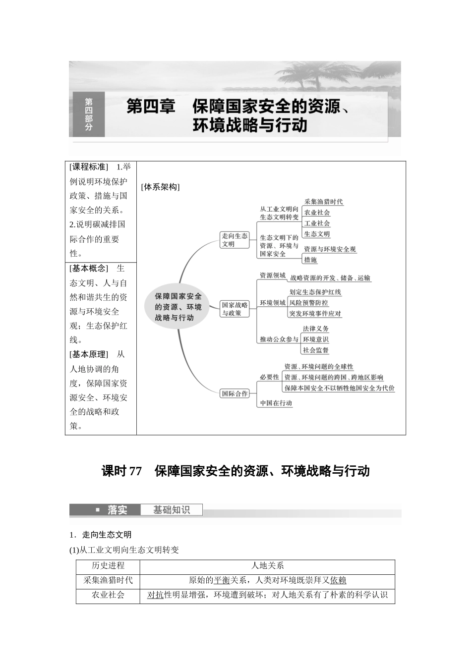 2024年高考地理一轮复习（新人教版） 第4部分　第4章　课时77　保障国家安全的资源、环境战略与行动.docx_第1页