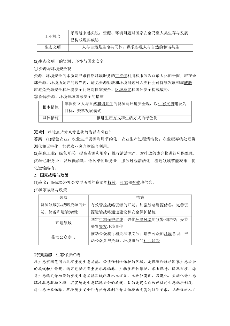 2024年高考地理一轮复习（新人教版） 第4部分　第4章　课时77　保障国家安全的资源、环境战略与行动.docx_第2页
