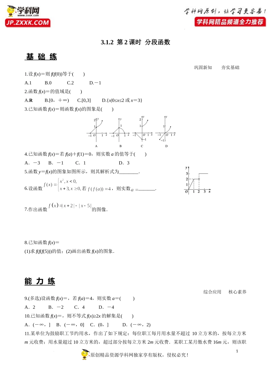 3.1.2 第2课时 分段函数（分层练习）-2022-2023学年高一数学同步精品课堂（人教A版2019必修第一册）.docx_第1页