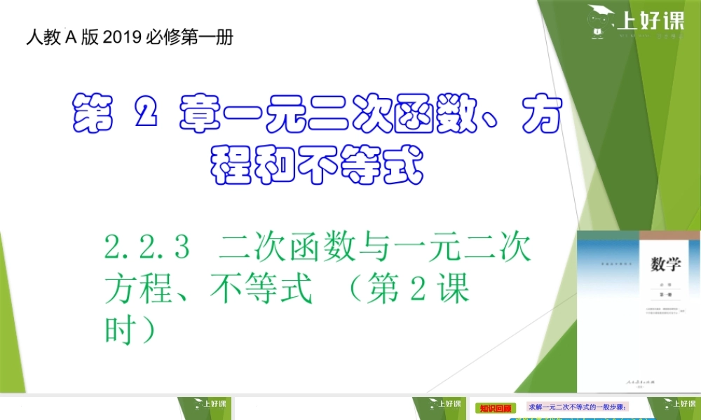 2.3 二次函数与一元二次方程、不等式 （第2课时）（教学课件）-【上好课】2022-2023学年高一数学同步备课系列（人教A版2019必修第一册）.pptx
