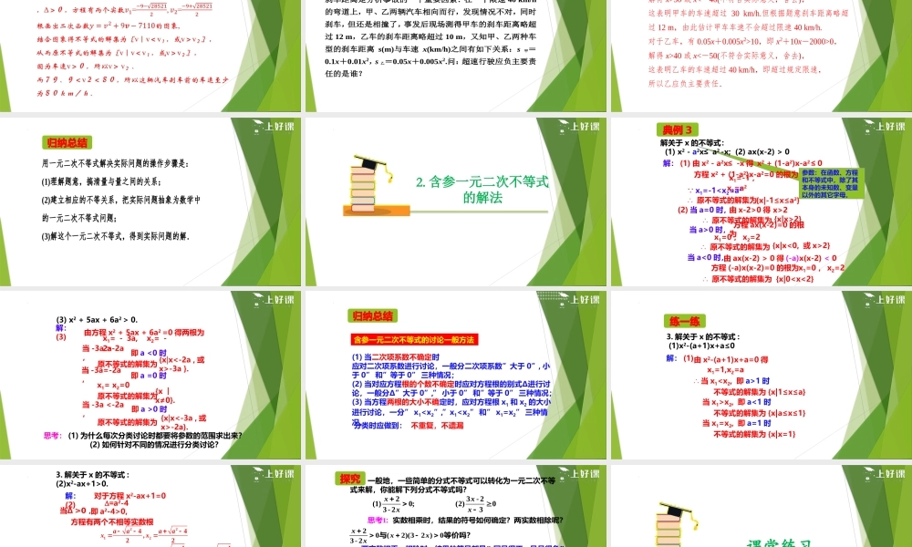 2.3 二次函数与一元二次方程、不等式 （第2课时）（教学课件）-【上好课】2022-2023学年高一数学同步备课系列（人教A版2019必修第一册）.pptx