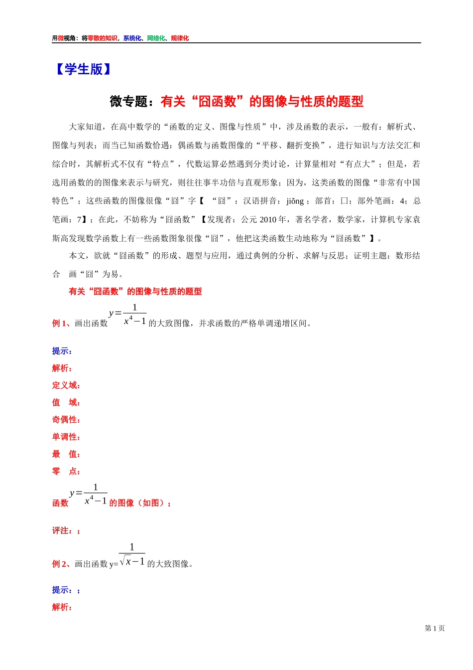 [31535869]2022届高考数学一轮复习讲义微专题7：有关“囧函数”的图像与性质的题型（学生版 教师版）.docx_第1页