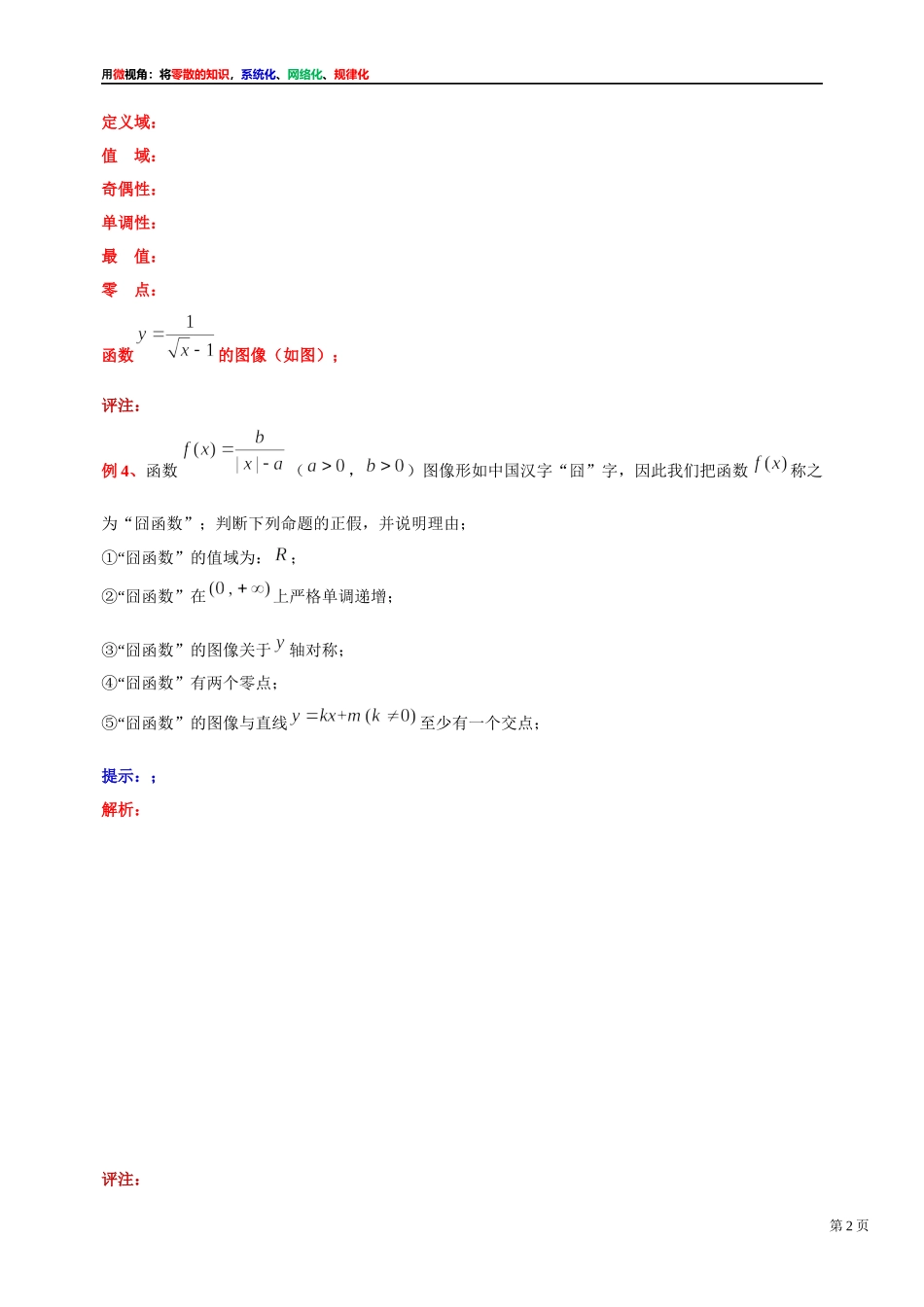 [31535869]2022届高考数学一轮复习讲义微专题7：有关“囧函数”的图像与性质的题型（学生版 教师版）.docx_第2页