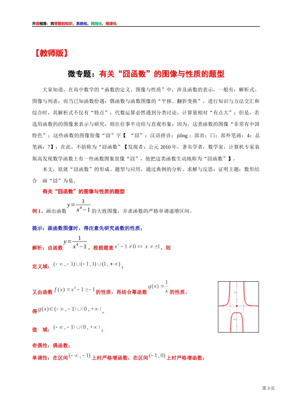 [31535869]2022届高考数学一轮复习讲义微专题7：有关“囧函数”的图像与性质的题型（学生版 教师版）.docx_第3页