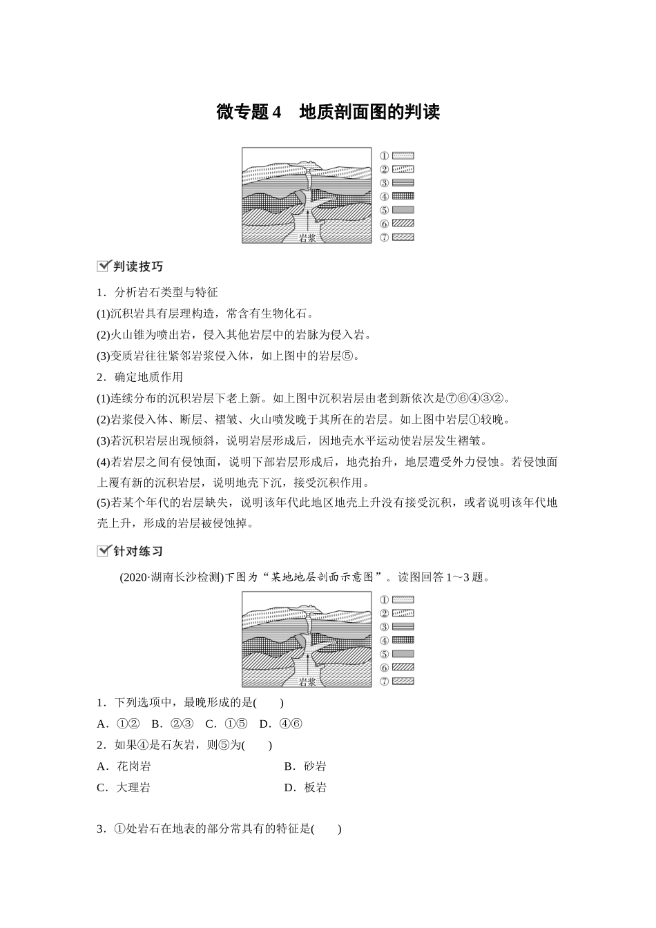 第二章 微专题4 地质剖面图的判读.docx_第1页