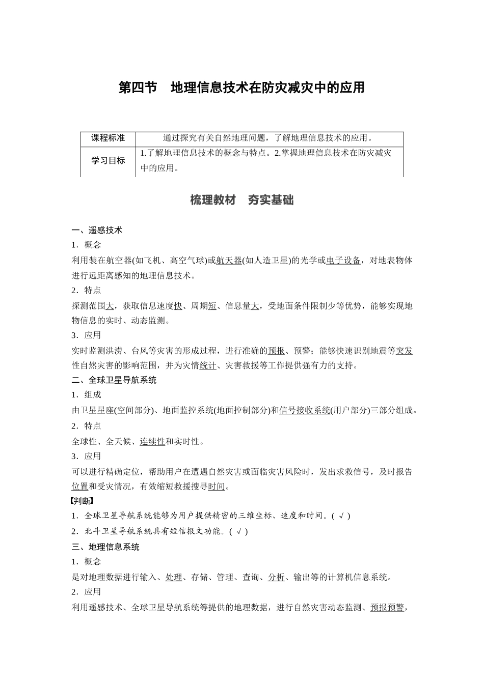 第六章 第四节　地理信息技术在防灾减灾中的应用.docx_第1页