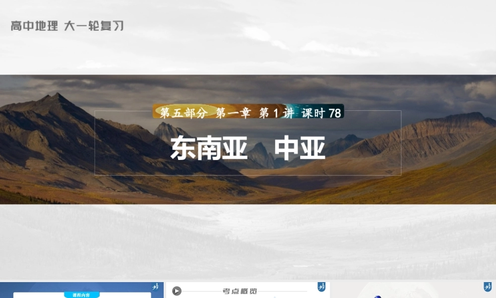 2024年高考地理一轮复习（新人教版） 第5部分　第1章　第1讲　课时78　东南亚　中亚.pptx