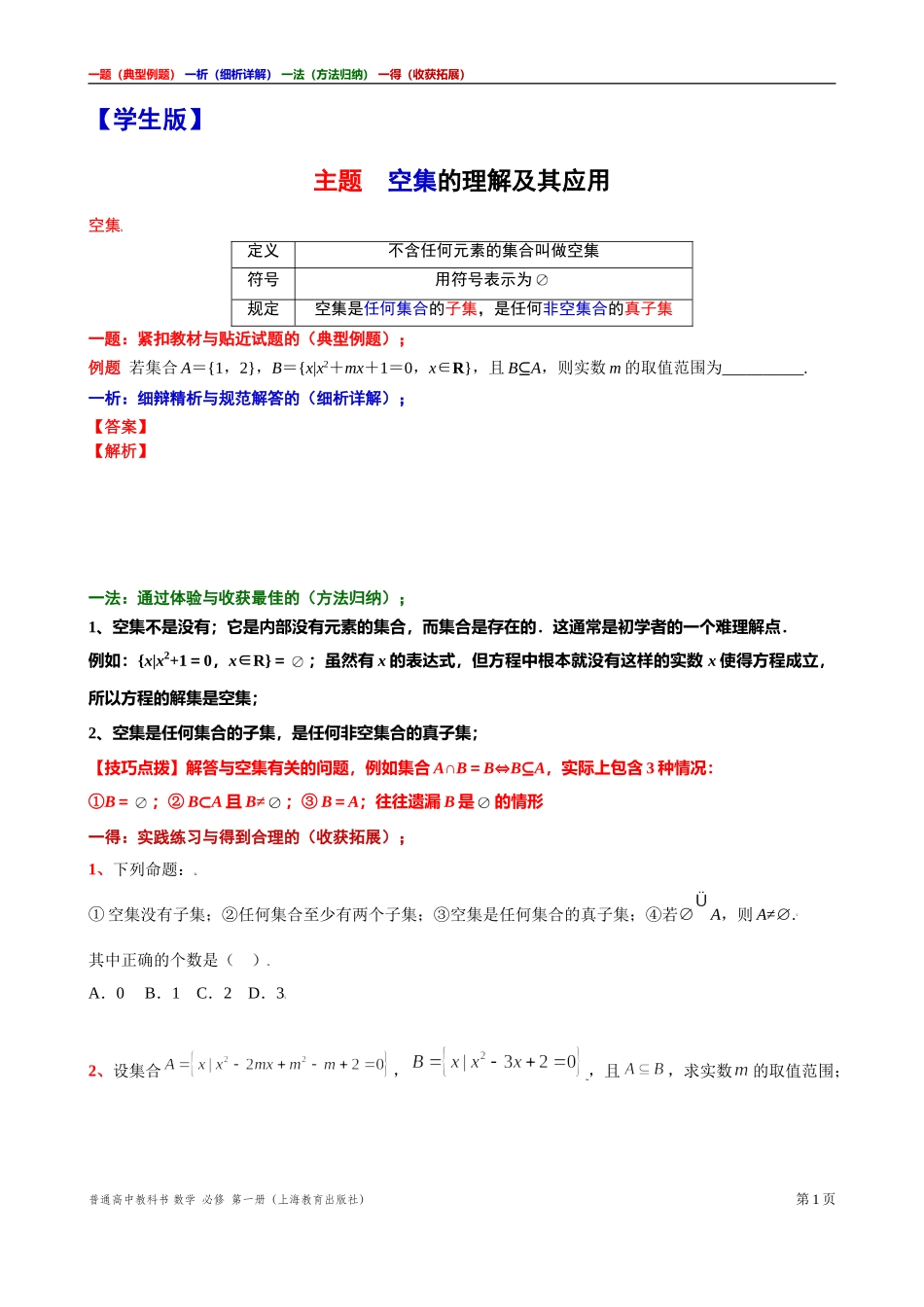 [31929112]3主题空集的理解及其应用讲义【一题一析一法一得】-2021-2022学年高一上学期数学沪教版(2020)必修第一册期末复习.doc_第1页