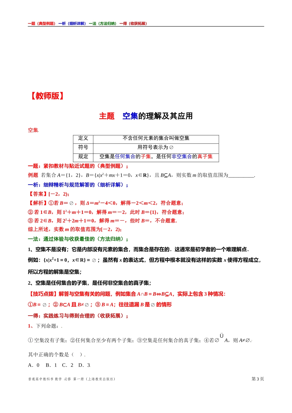 [31929112]3主题空集的理解及其应用讲义【一题一析一法一得】-2021-2022学年高一上学期数学沪教版(2020)必修第一册期末复习.doc_第3页