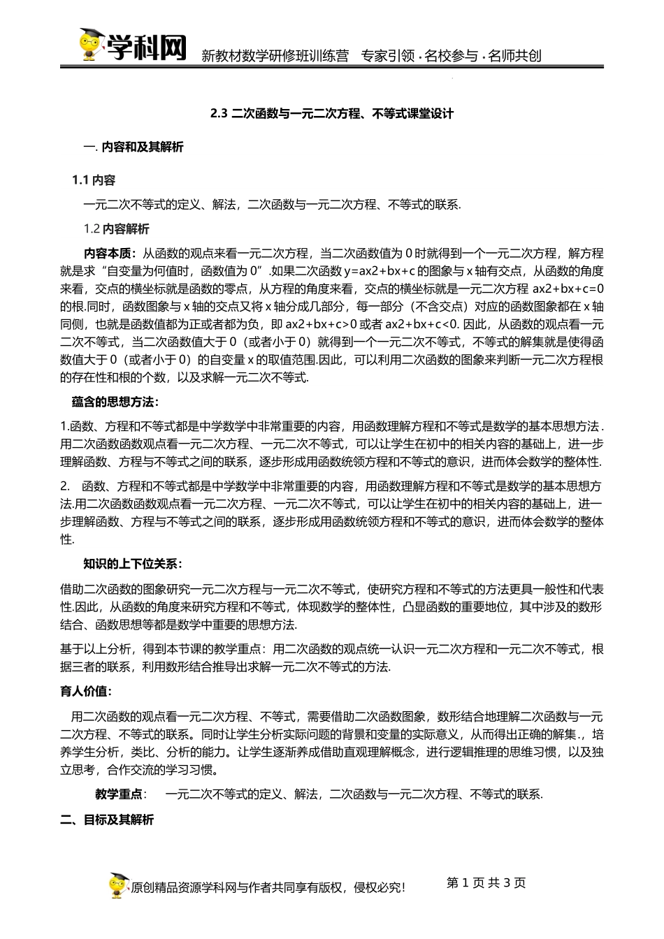 2.3 二次函数与一元二次方程、不等式【单元教学设计】（焦文礼）-高中数学新教材必修第一册小单元教学+专家指导（视频+教案）.docx_第1页