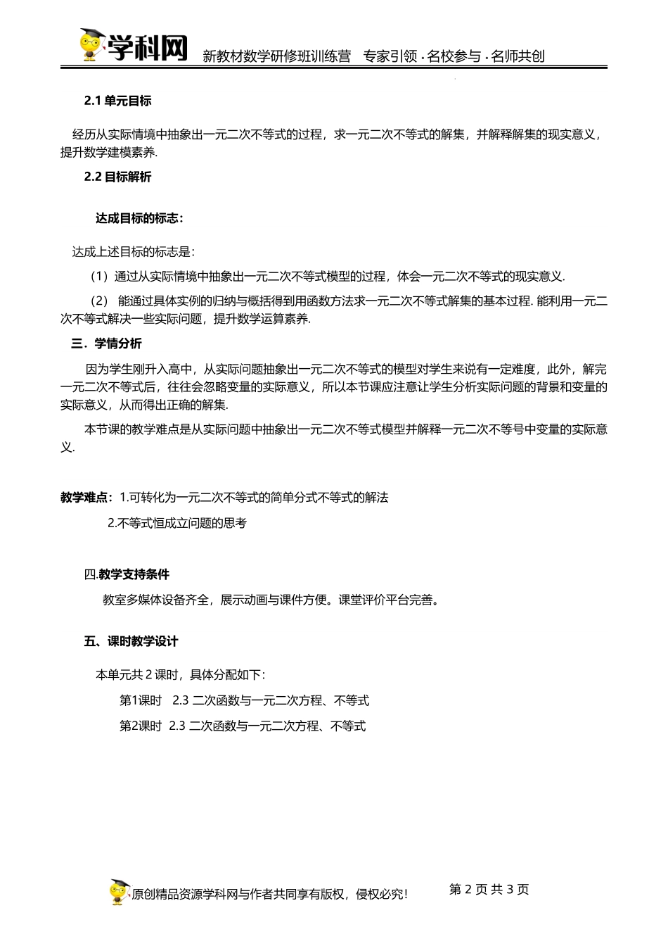 2.3 二次函数与一元二次方程、不等式【单元教学设计】（焦文礼）-高中数学新教材必修第一册小单元教学+专家指导（视频+教案）.docx_第2页