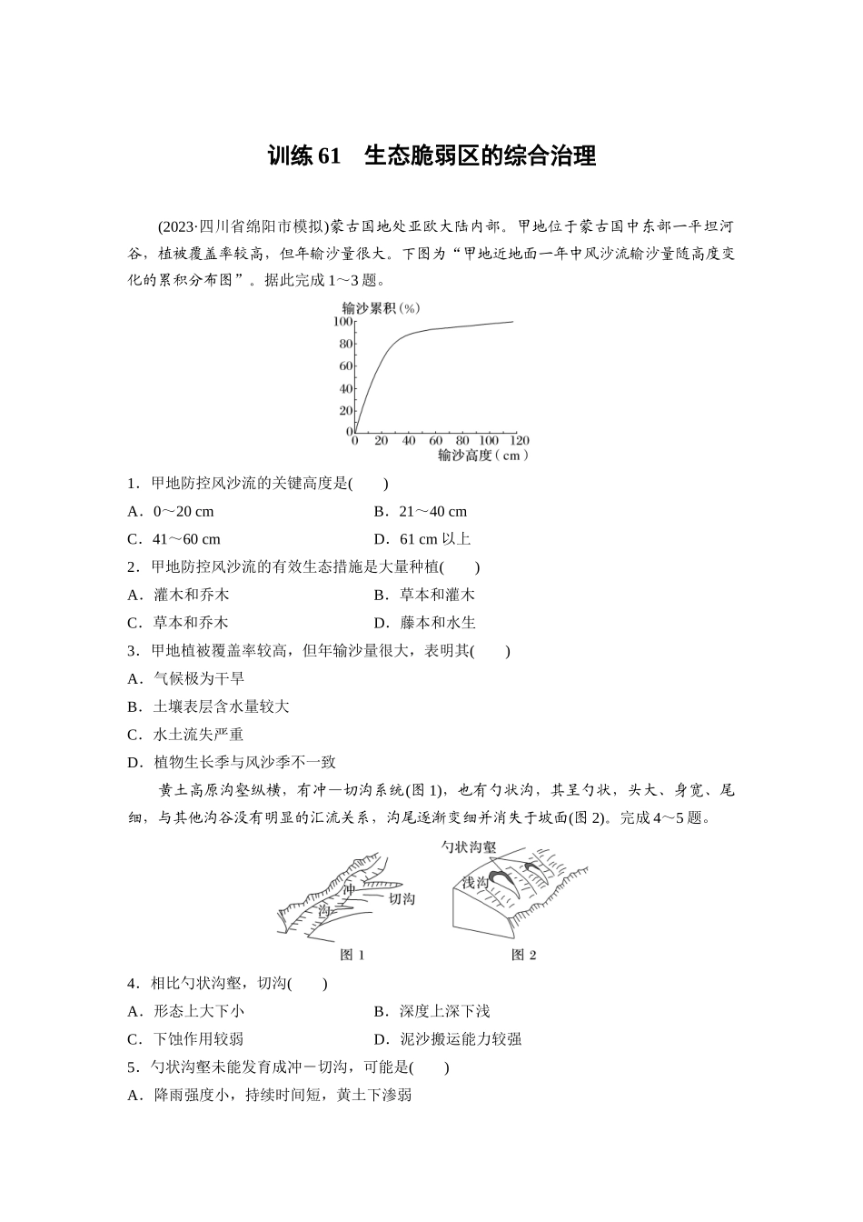 第三部分　第二章　训练61　生态脆弱区的综合治理.docx_第1页