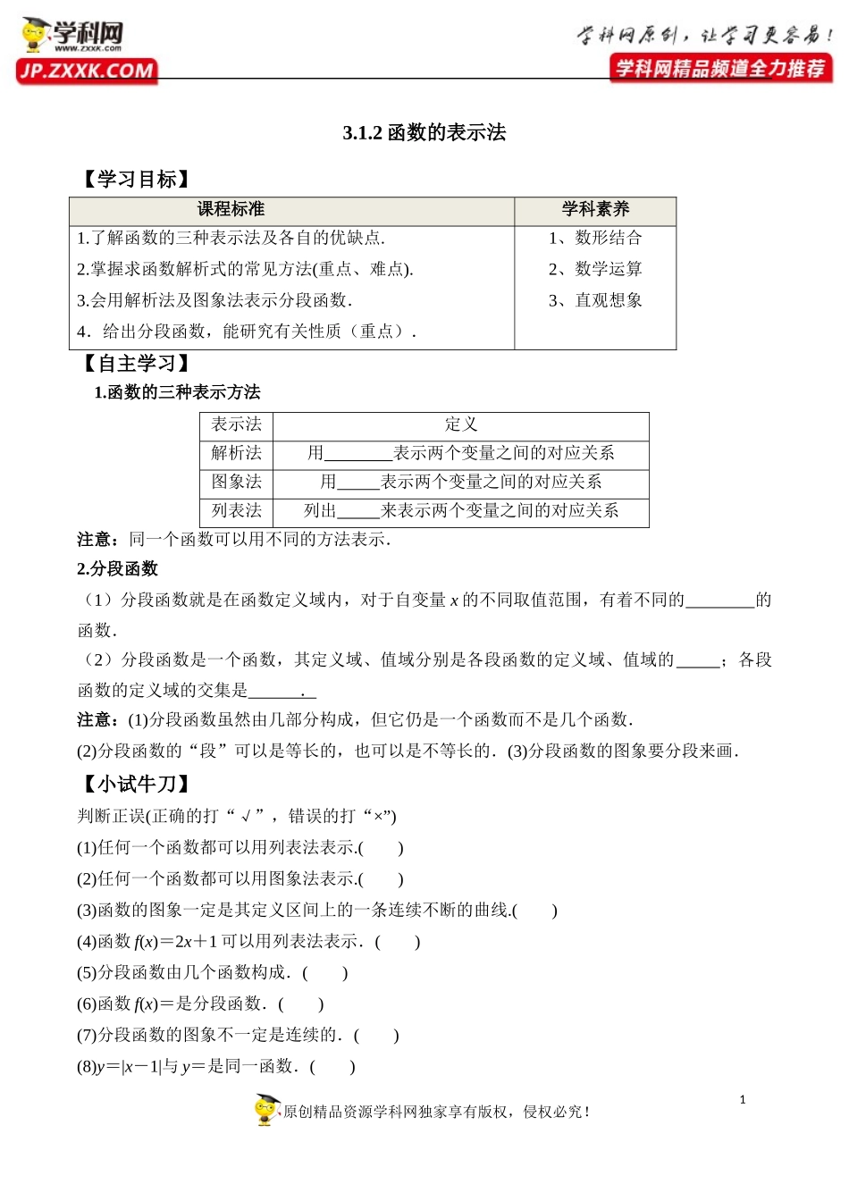 3.1.2 函数的表示法-2020-2021学年高一数学新教材配套学案（人教A版必修第一册）.docx_第1页