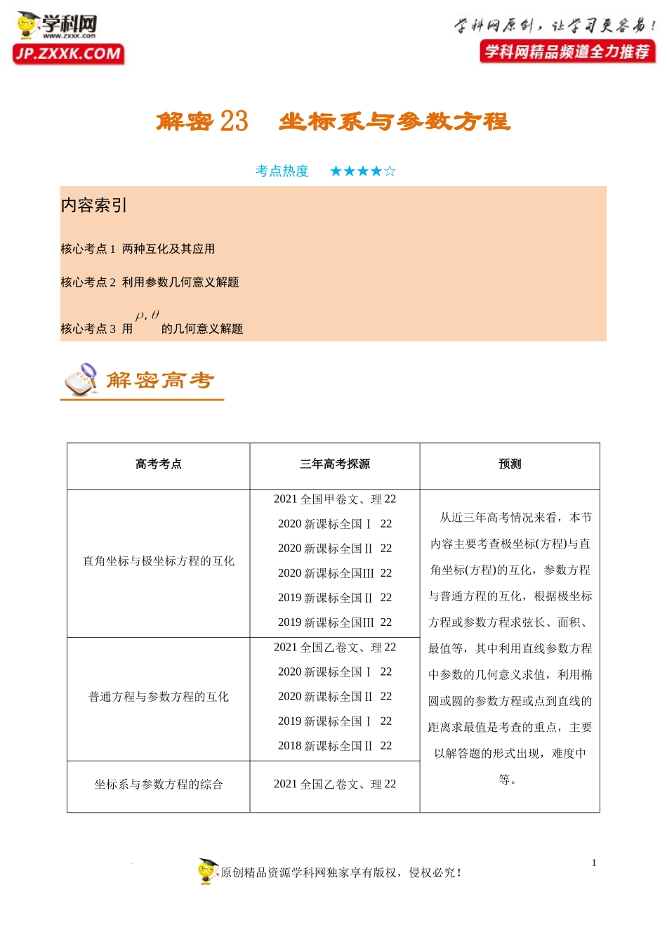 [32644866]解密23 坐标系与参数方程 (讲义)-【高频考点解密】2022年高考数学（理）二轮复习讲义 分层训练（全国通用）.docx_第1页