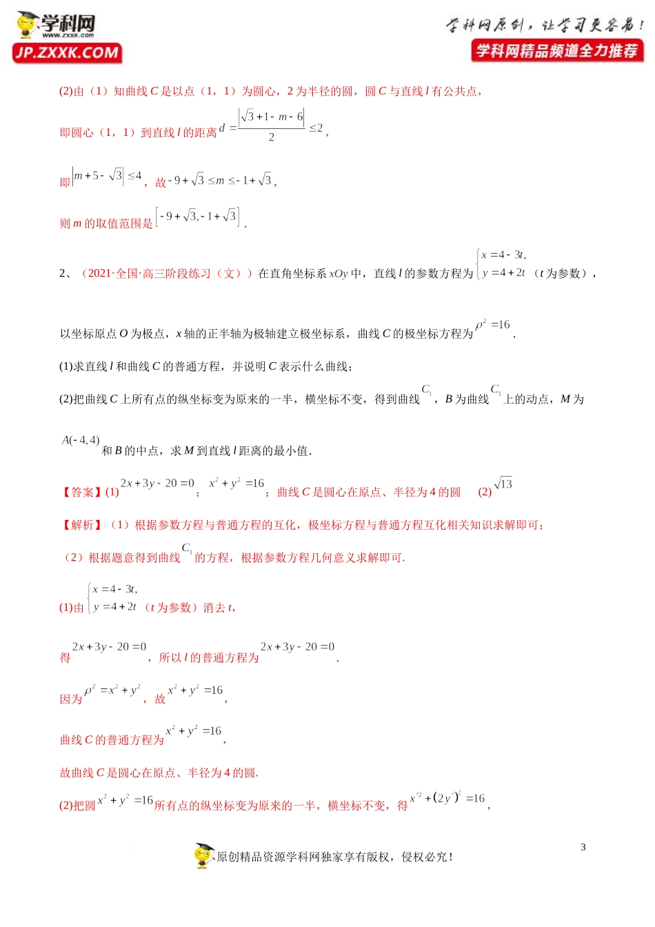[32644866]解密23 坐标系与参数方程 (讲义)-【高频考点解密】2022年高考数学（理）二轮复习讲义 分层训练（全国通用）.docx_第3页