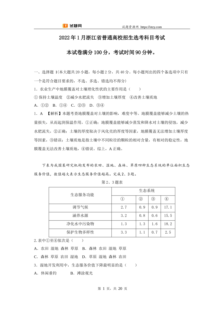 【高考必刷卷】2022年1月浙江选考地理真题（详解版）.docx_第1页