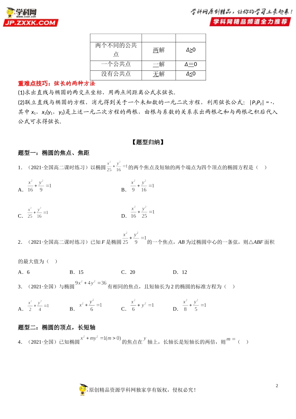 3.1.2 椭圆的简单几何性质-2021-2022学年高二数学《考点•题型 •技巧》精讲与精练高分突破（人教A版2019选择性必修第一册）.doc_第2页