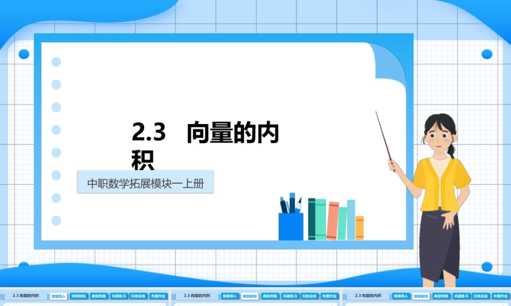 2.3 向量的内积（课件）-【中职专用】2023-2024学年高二数学同步精品课堂（高教版2021·拓展模块一上册）.pptx