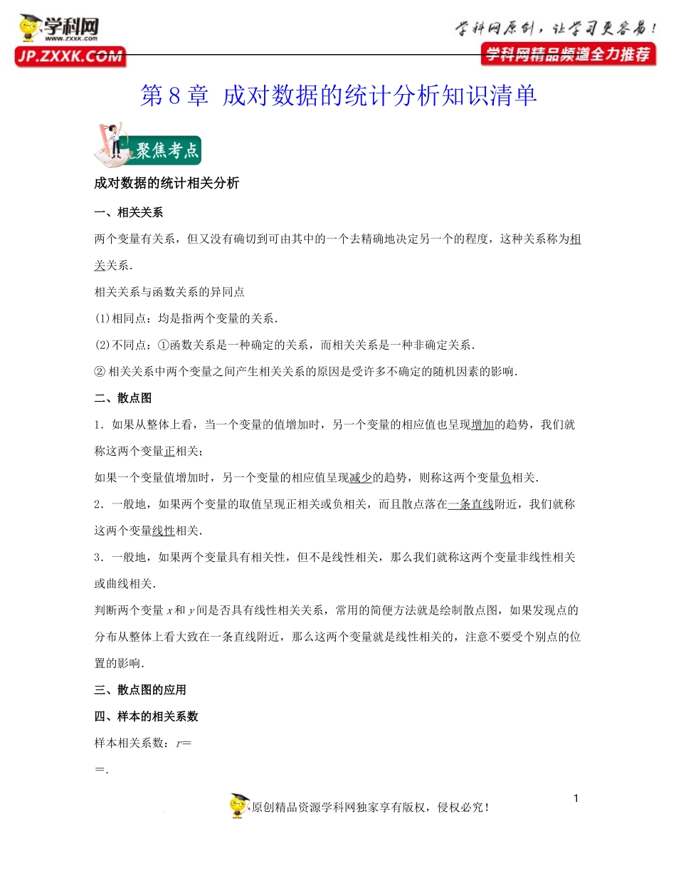 [31990406]第8章 成对数据的统计分析（知识清单）-2021-2022学年高二数学考试满分全攻略（沪教版2020选修第二册）.docx_第1页