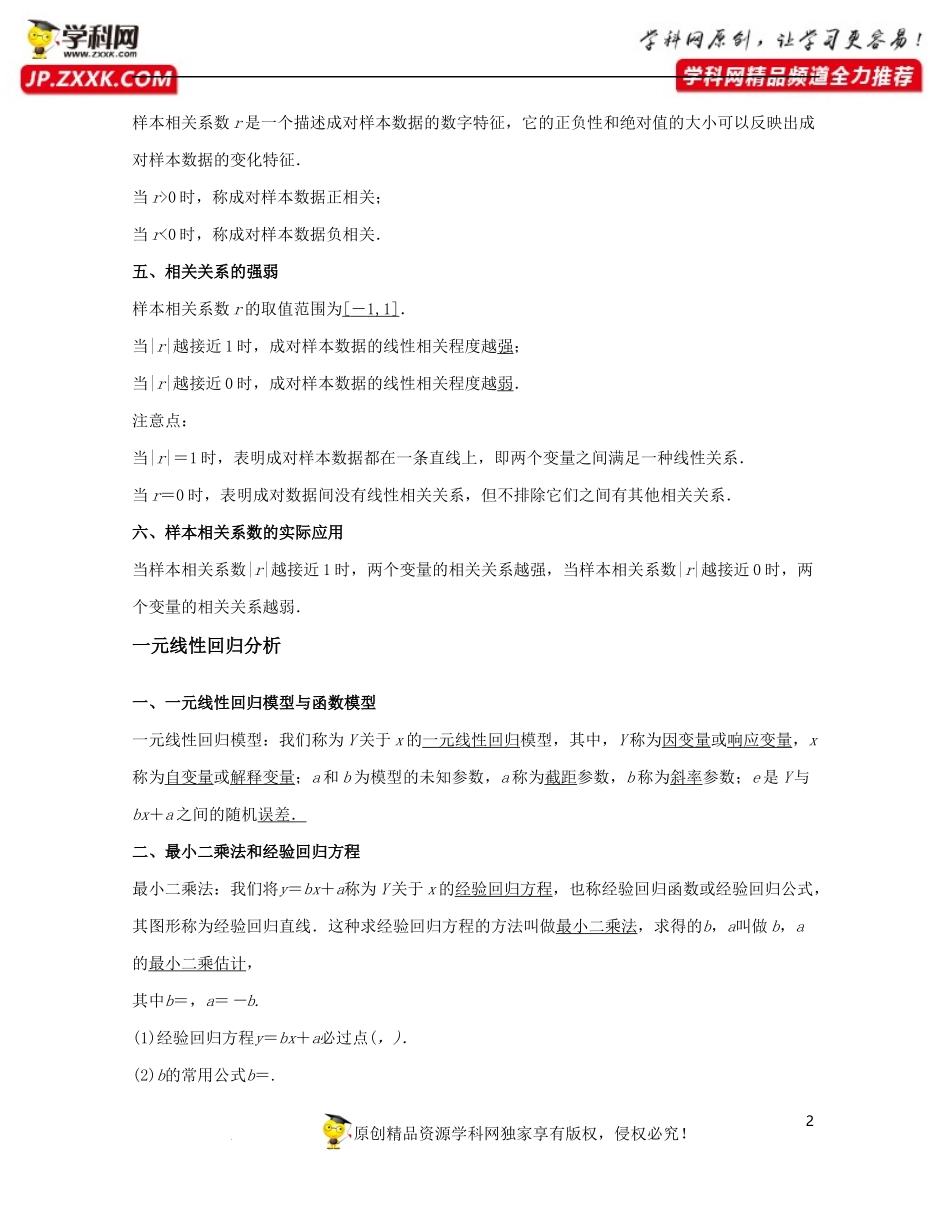 [31990406]第8章 成对数据的统计分析（知识清单）-2021-2022学年高二数学考试满分全攻略（沪教版2020选修第二册）.docx_第2页