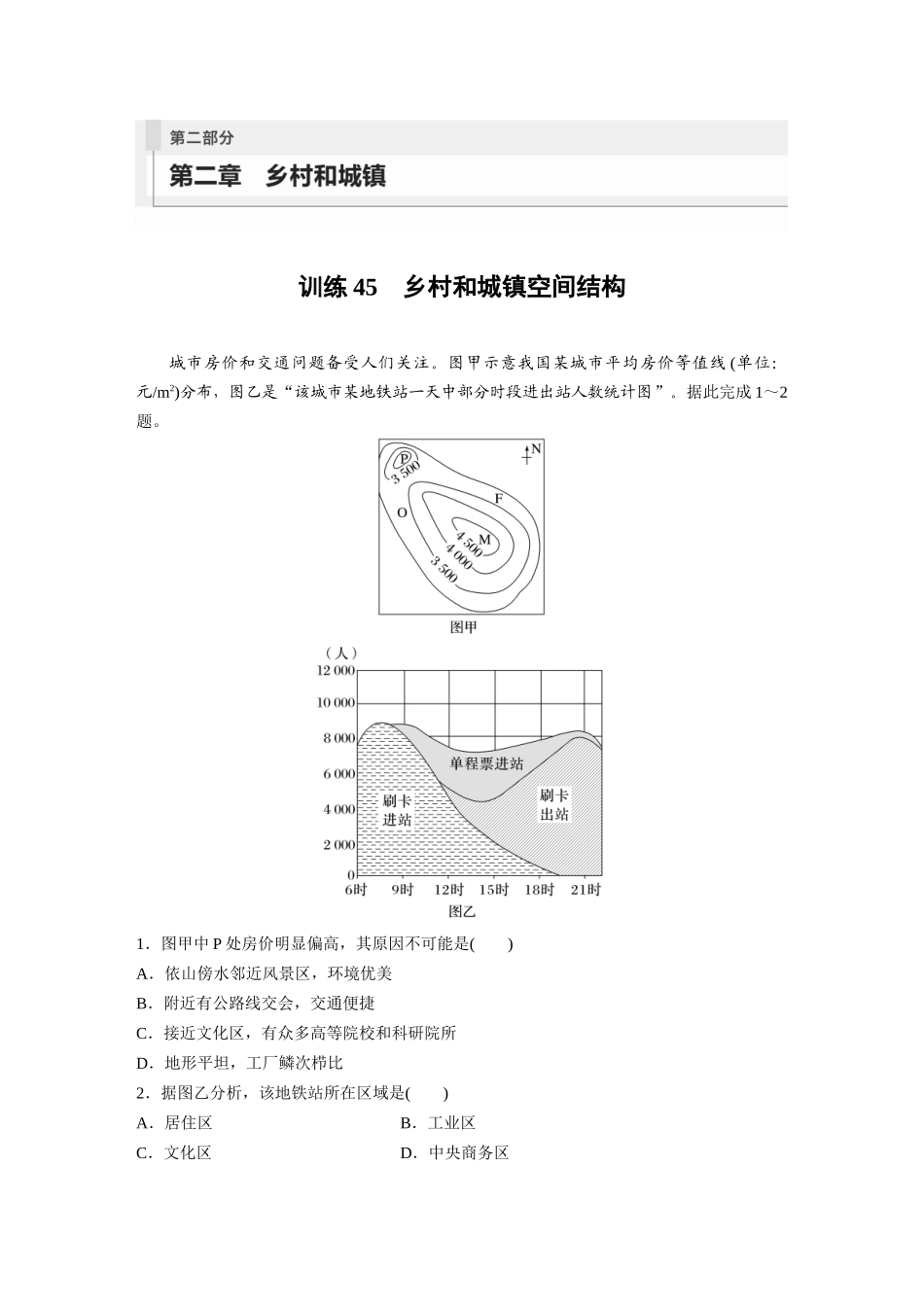 第二部分　第二章　训练45　乡村和城镇空间结构.docx_第1页
