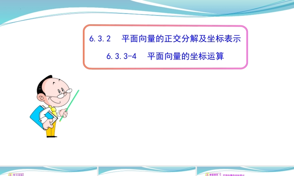[32805948]6.3.2平面向量的正交分解及坐标表示-2021-2022学年高一数学同步教学课件.pptx