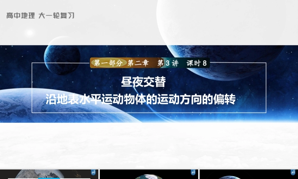 2024年高考地理一轮复习（新人教版） 第1部分 第2章　第3讲　课时8　昼夜交替　沿地表水平运动物体的运动方向的偏转.pptx