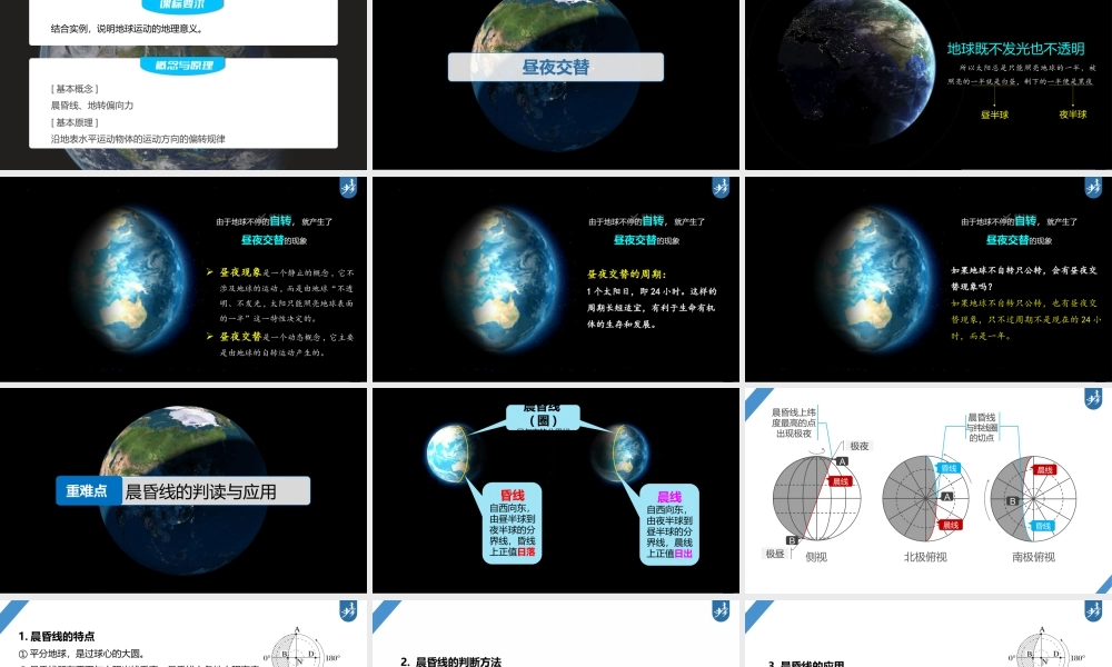 2024年高考地理一轮复习（新人教版） 第1部分 第2章　第3讲　课时8　昼夜交替　沿地表水平运动物体的运动方向的偏转.pptx