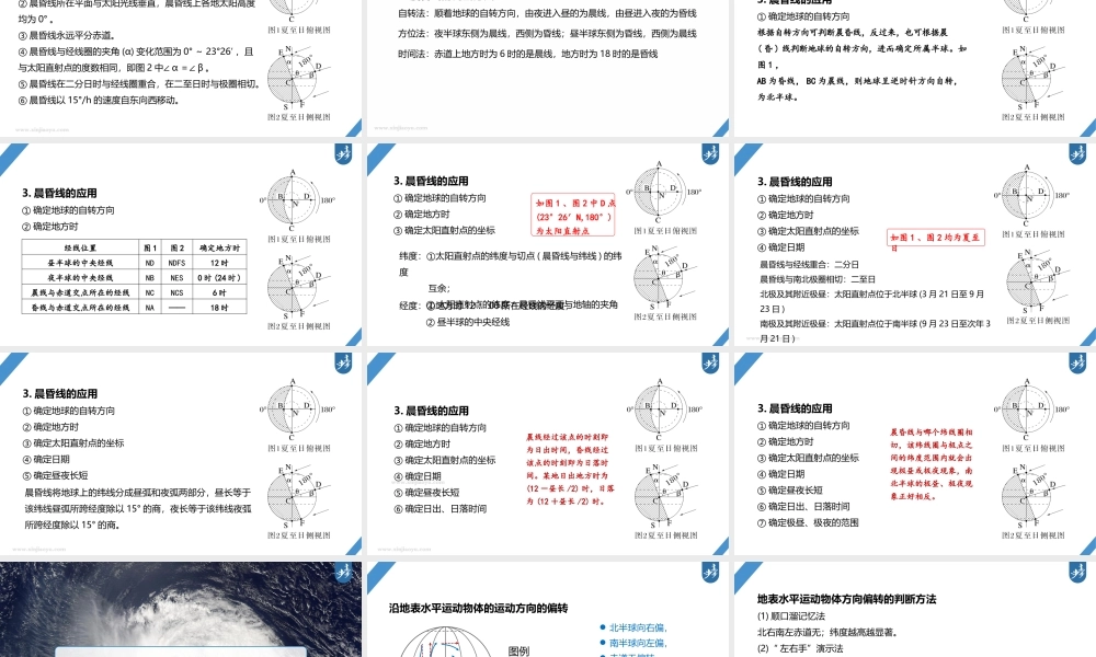 2024年高考地理一轮复习（新人教版） 第1部分 第2章　第3讲　课时8　昼夜交替　沿地表水平运动物体的运动方向的偏转.pptx