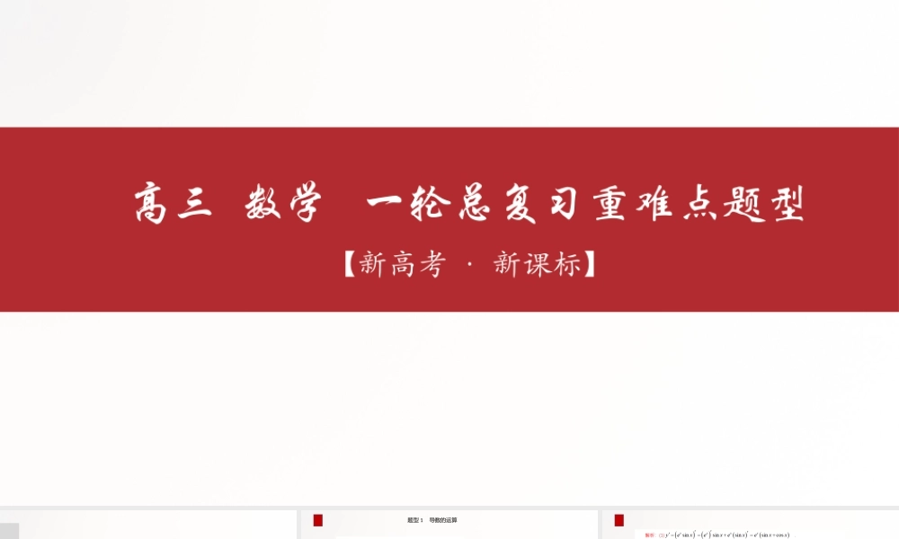 【精品课件】第01讲 变化率与导数、导数的计算-备战2022年高考数学一轮复习精品课件（新高考地区专用）.pptx