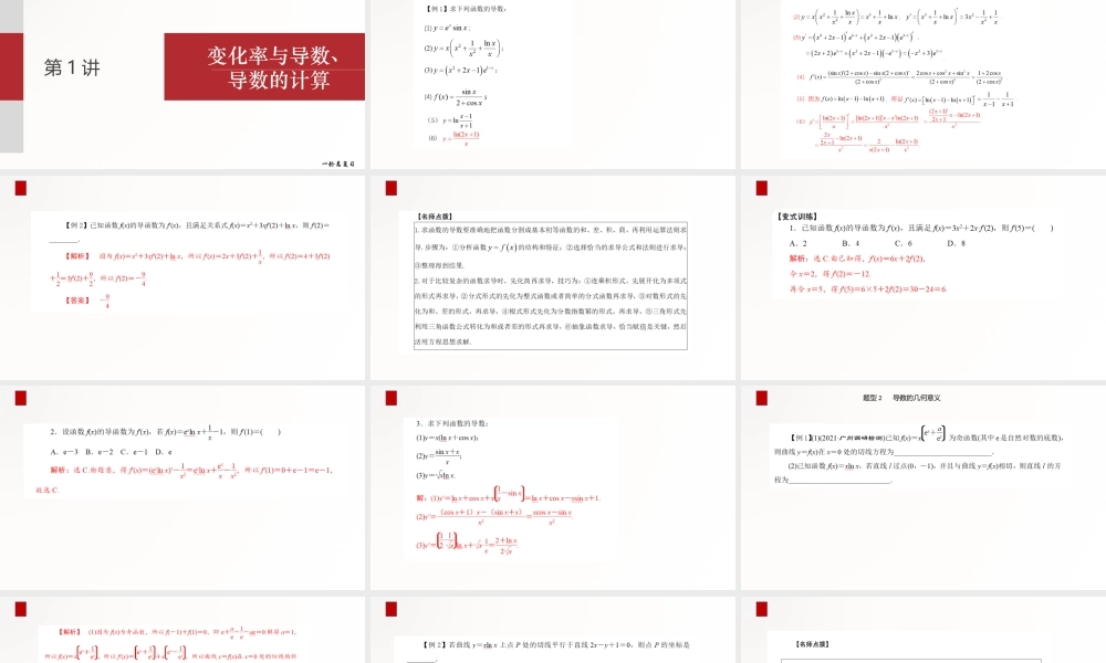 【精品课件】第01讲 变化率与导数、导数的计算-备战2022年高考数学一轮复习精品课件（新高考地区专用）.pptx