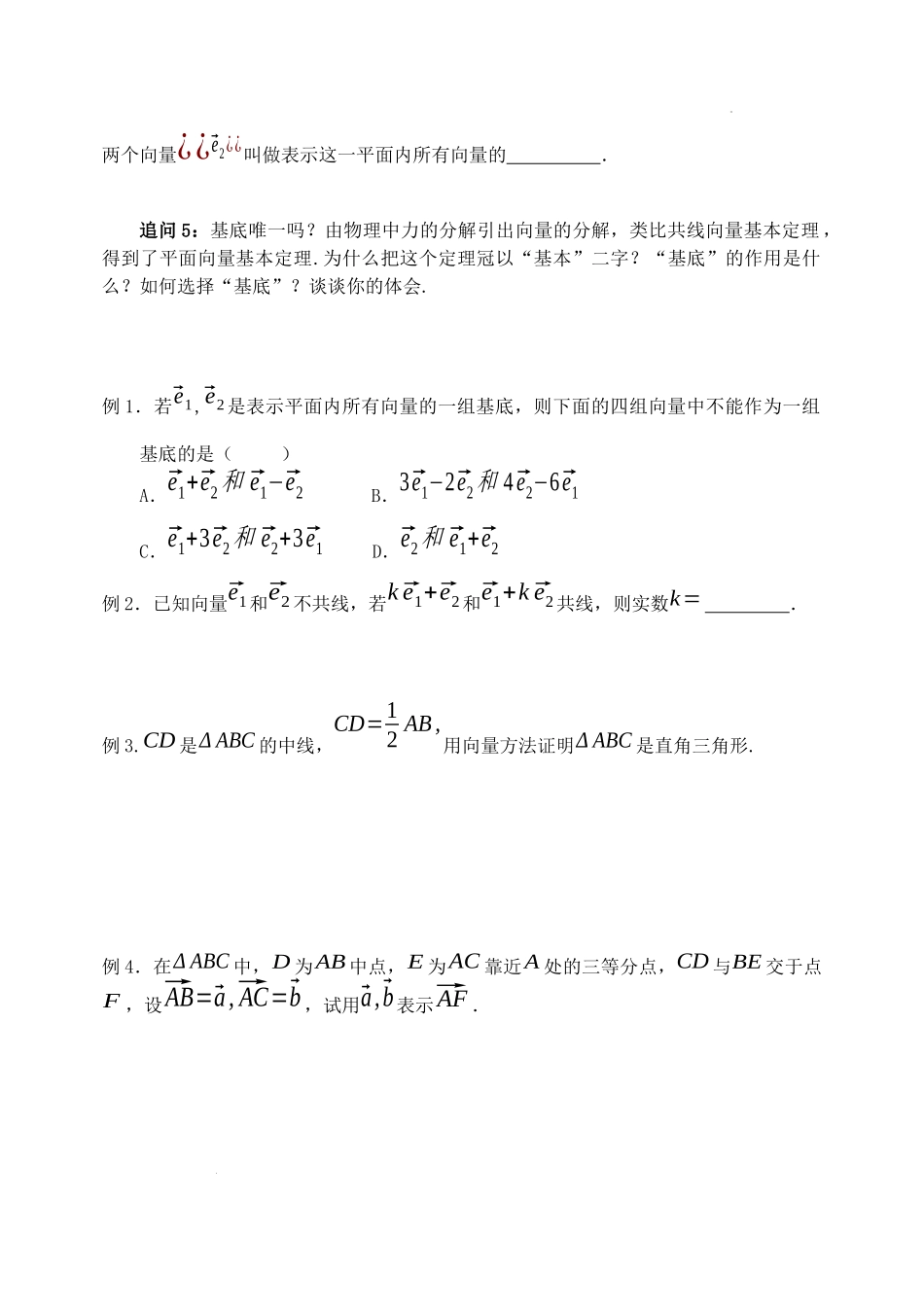[32978252] 6.3.1平面向量基本定理学案-2021-2022学年高一下学期数学人教A版（2019）必修第二册.docx_第2页