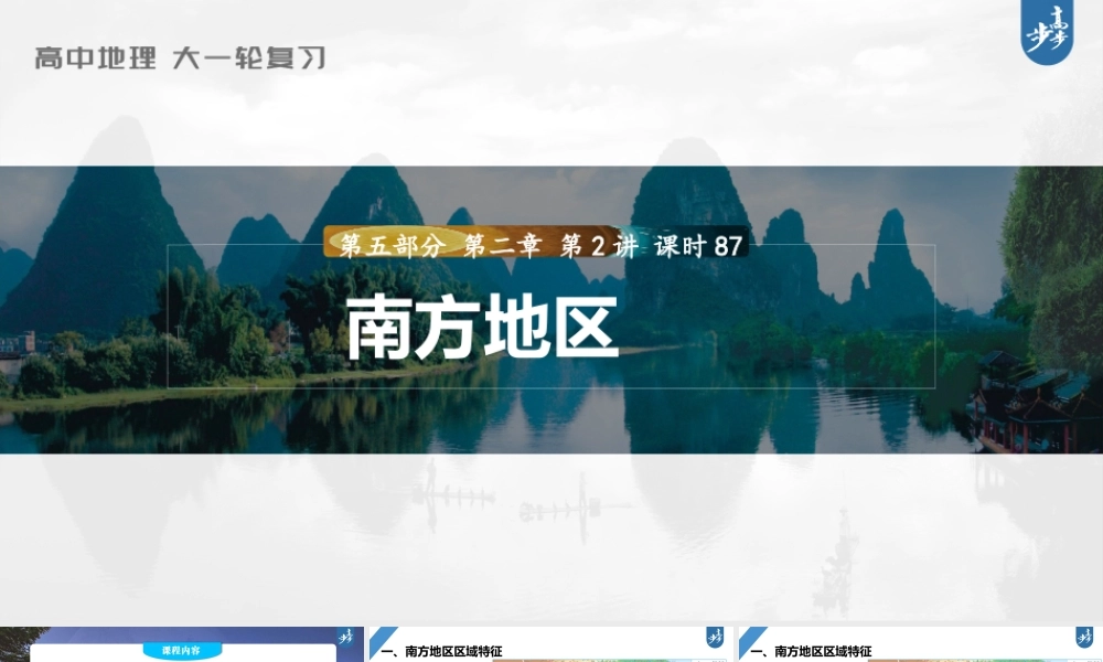 2024年高考地理一轮复习（新人教版） 第5部分　第2章　第2讲　课时87　南方地区.pptx
