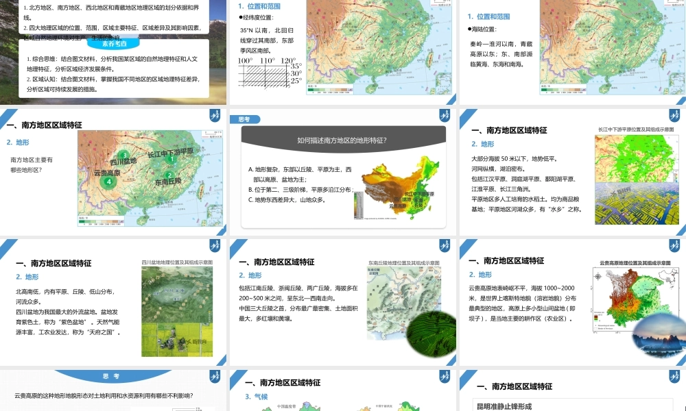 2024年高考地理一轮复习（新人教版） 第5部分　第2章　第2讲　课时87　南方地区.pptx