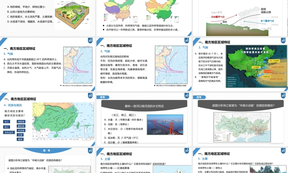 2024年高考地理一轮复习（新人教版） 第5部分　第2章　第2讲　课时87　南方地区.pptx