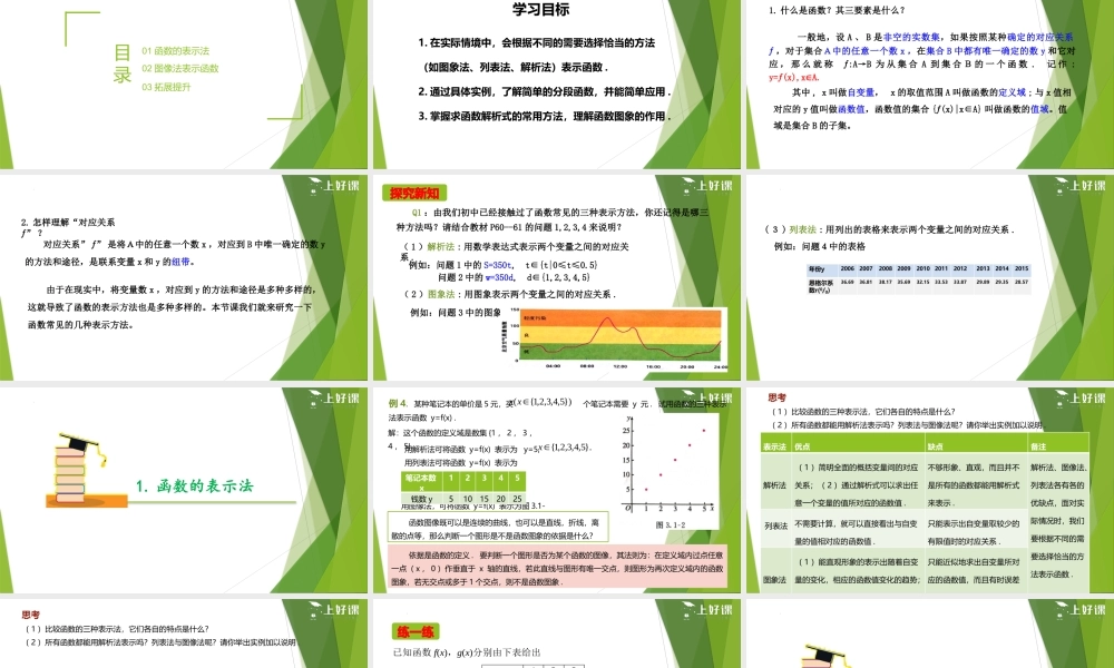 3.1.2函数的表示法（第1课时）（教学课件）-【上好课】2022-2023学年高一数学同步备课系列（人教A版2019必修第一册）.pptx