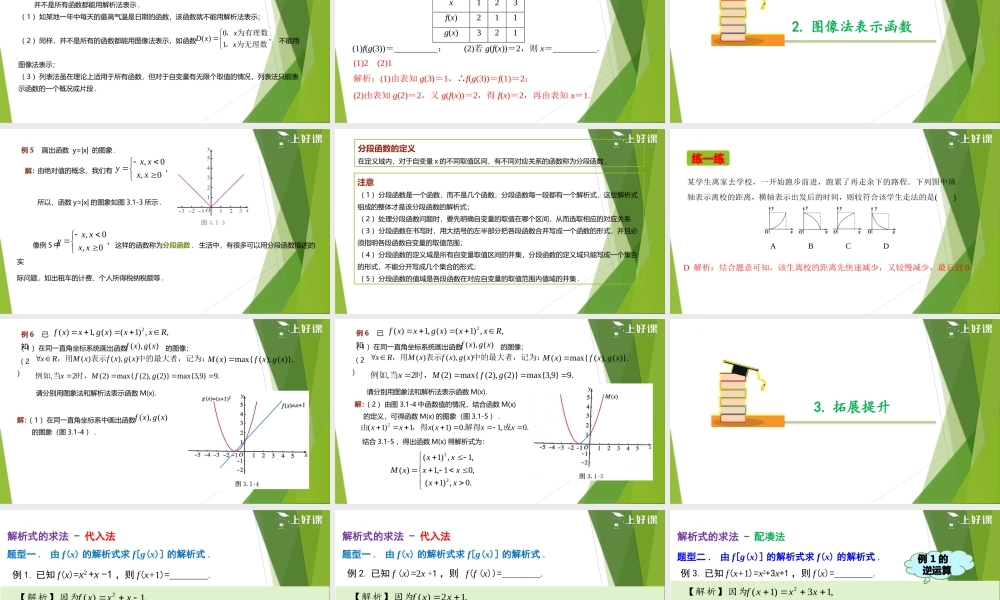 3.1.2函数的表示法（第1课时）（教学课件）-【上好课】2022-2023学年高一数学同步备课系列（人教A版2019必修第一册）.pptx