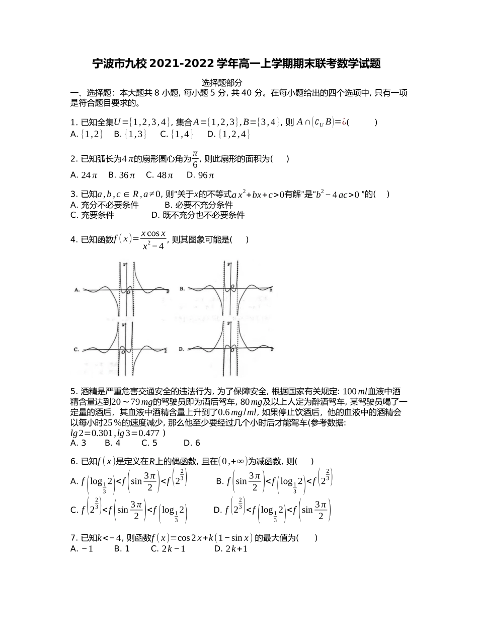 [32304074]浙江省宁波市九校2021-2022学年高一上学期期末联考数学试题.docx_第1页